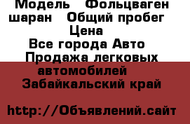  › Модель ­ Фольцваген шаран › Общий пробег ­ 158 800 › Цена ­ 520 000 - Все города Авто » Продажа легковых автомобилей   . Забайкальский край